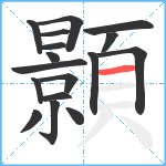 顥笔顺分解图片17