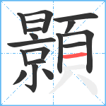 顥笔顺分解图片18