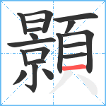 顥笔顺分解图片19