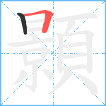 顥笔顺分解图片2