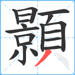 顥笔顺分解图片20