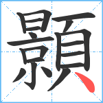 顥笔顺分解图片21