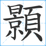 顥笔顺分解图片22