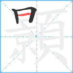 顥笔顺分解图片3