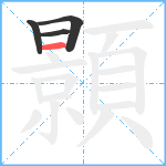 顥笔顺分解图片4