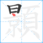 顥笔顺分解图片5