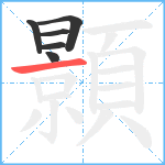 顥笔顺分解图片6