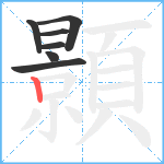 顥笔顺分解图片7