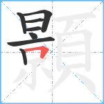 顥笔顺分解图片8