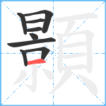 顥笔顺分解图片9