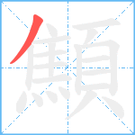 顦笔顺分解图片1