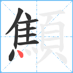 顦笔顺分解图片10