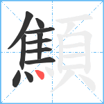 顦笔顺分解图片11