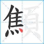 顦笔顺分解图片12