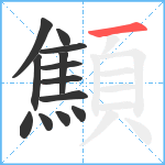 顦笔顺分解图片13