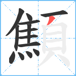 顦笔顺分解图片14