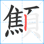 顦笔顺分解图片15