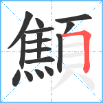 顦笔顺分解图片16