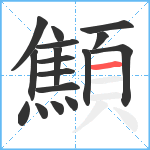 顦笔顺分解图片17