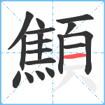 顦笔顺分解图片18