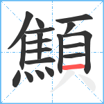 顦笔顺分解图片19