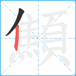 顦笔顺分解图片2