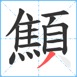 顦笔顺分解图片20