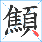 顦笔顺分解图片21