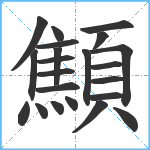 顦笔顺分解图片22