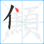 顦笔顺分解图片3