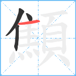 顦笔顺分解图片4