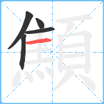 顦笔顺分解图片5