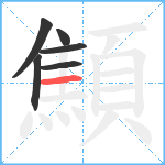 顦笔顺分解图片6
