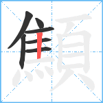 顦笔顺分解图片7