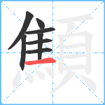 顦笔顺分解图片8