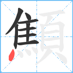 顦笔顺分解图片9