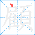 顧笔顺分解图片1