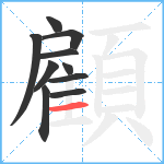 顧笔顺分解图片10