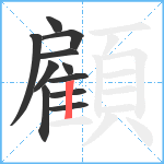 顧笔顺分解图片11