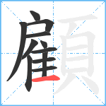 顧笔顺分解图片12