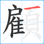 顧笔顺分解图片13