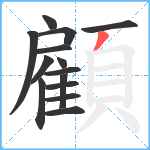 顧笔顺分解图片14