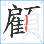 顧笔顺分解图片15