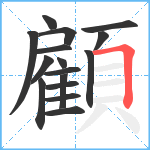 顧笔顺分解图片16