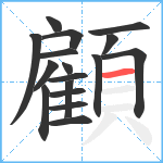 顧笔顺分解图片17