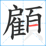 顧笔顺分解图片18