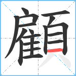 顧笔顺分解图片19