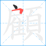 顧笔顺分解图片2