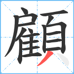 顧笔顺分解图片20