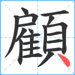 顧笔顺分解图片21